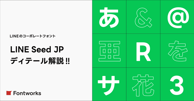 LINEの日本語コーポレートフォント「LINE Seed JP」が誕生。ディテールを徹底解説！！