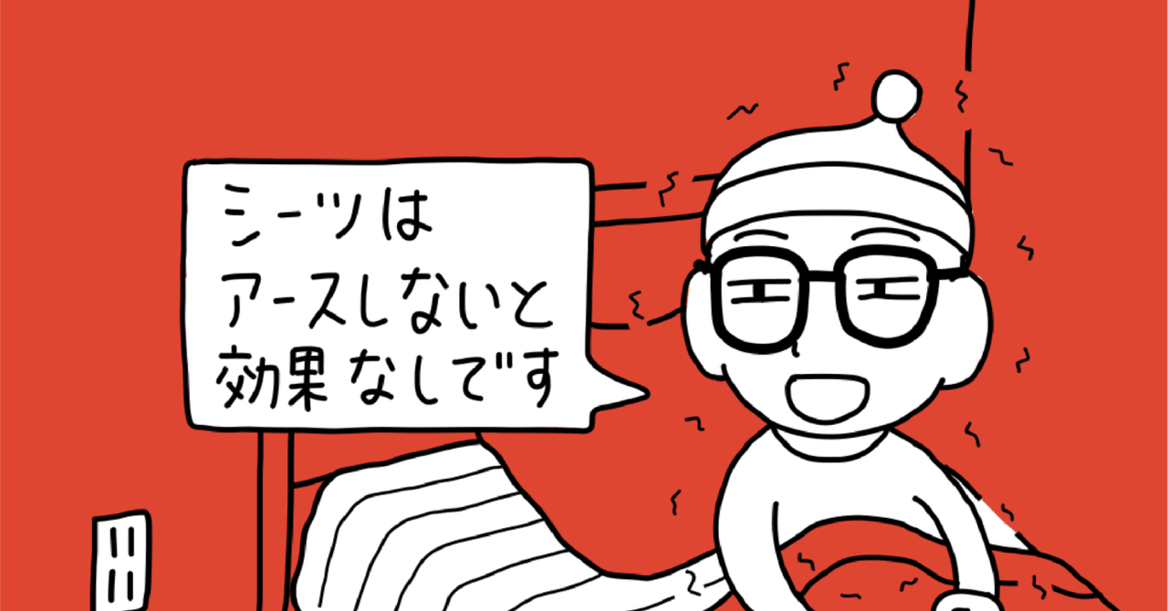 アーシングシーツの感想紹介!|電磁波対策ラボ いしざわ アーシングシーツの感想紹介!|電磁波対策ラボ いしざわ
