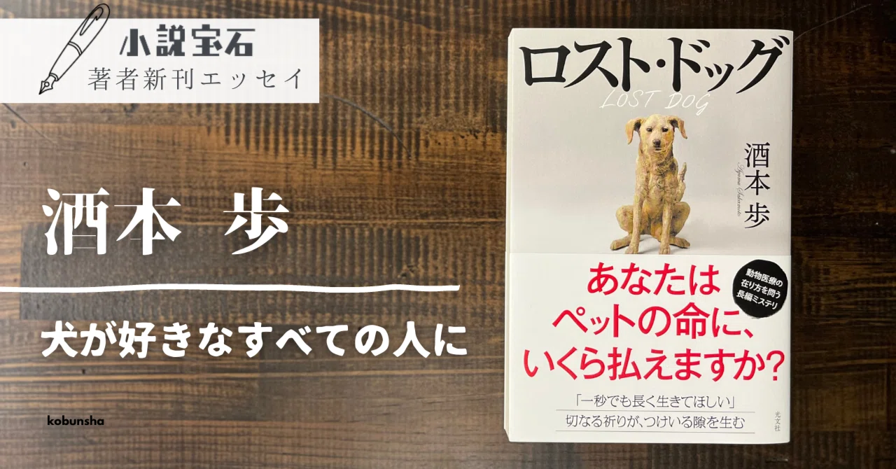 酒本歩【エッセイ】新刊『ロスト・ドッグ』に寄せて｜光文社 文芸/文庫