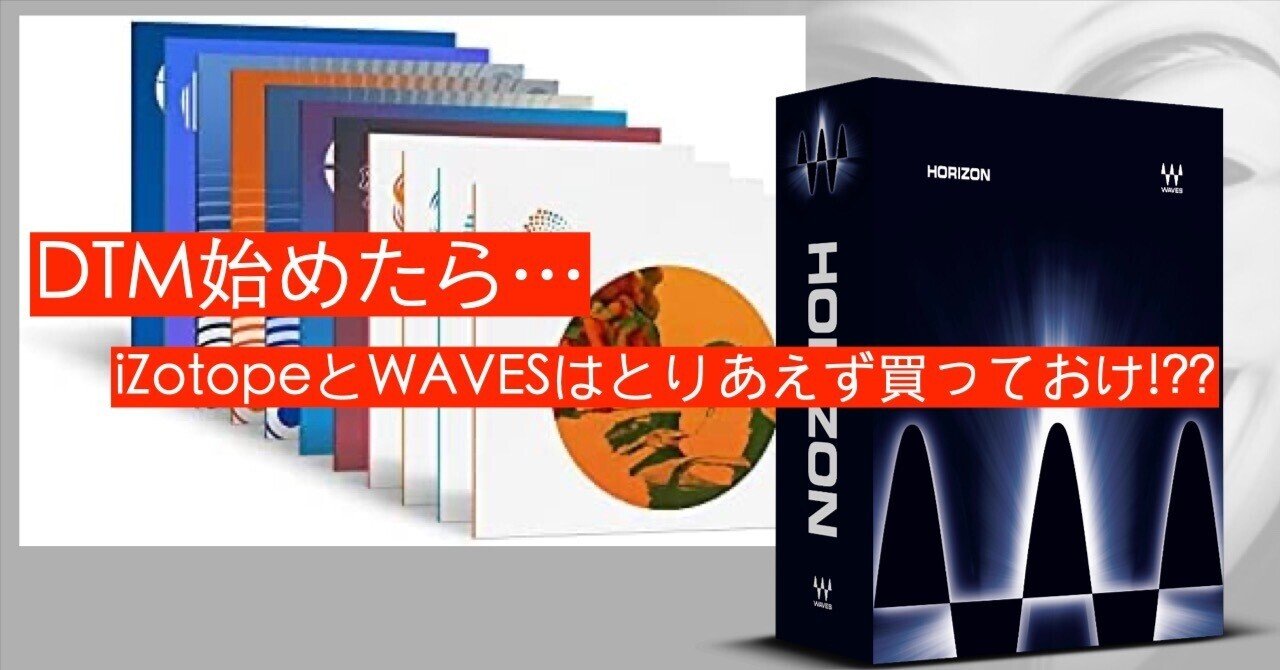DTM初心者はとりあえずiZotope・WAVESのプラグインを買っておけ