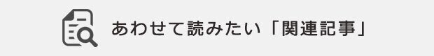 ページ見出し_関連記事用