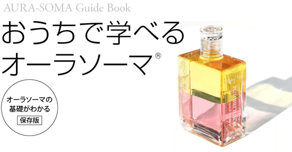 おうちで学べるオーラソーマ：基礎がわかる／保存版｜OAU｜note