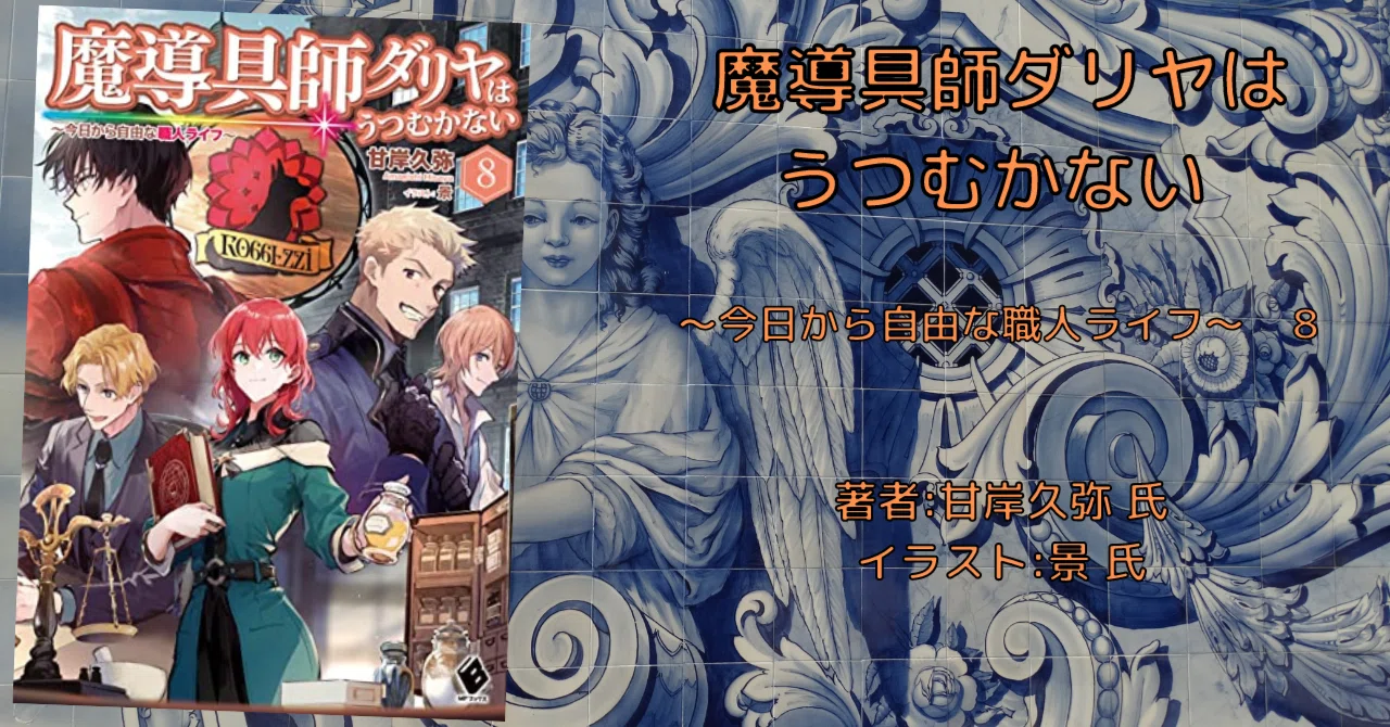 小説「魔導具師ダリヤはうつむかない ～今日から自由な職人ライフ～ 8 