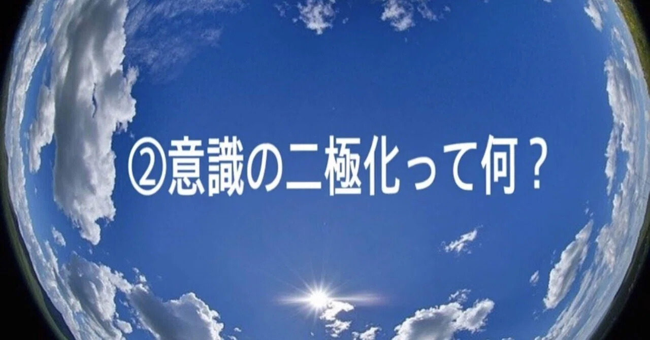 意識の二極化②|kirara11|note