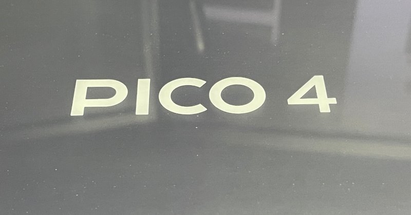 PICO4は「初めてのVRヘッドセット」としてアリか否か？