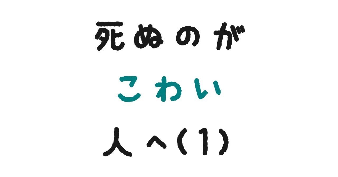 死ぬのが怖い人へ 1 久保龍雲 Note