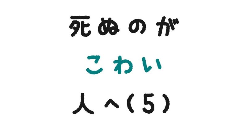 死ぬのが怖い人へ (5)