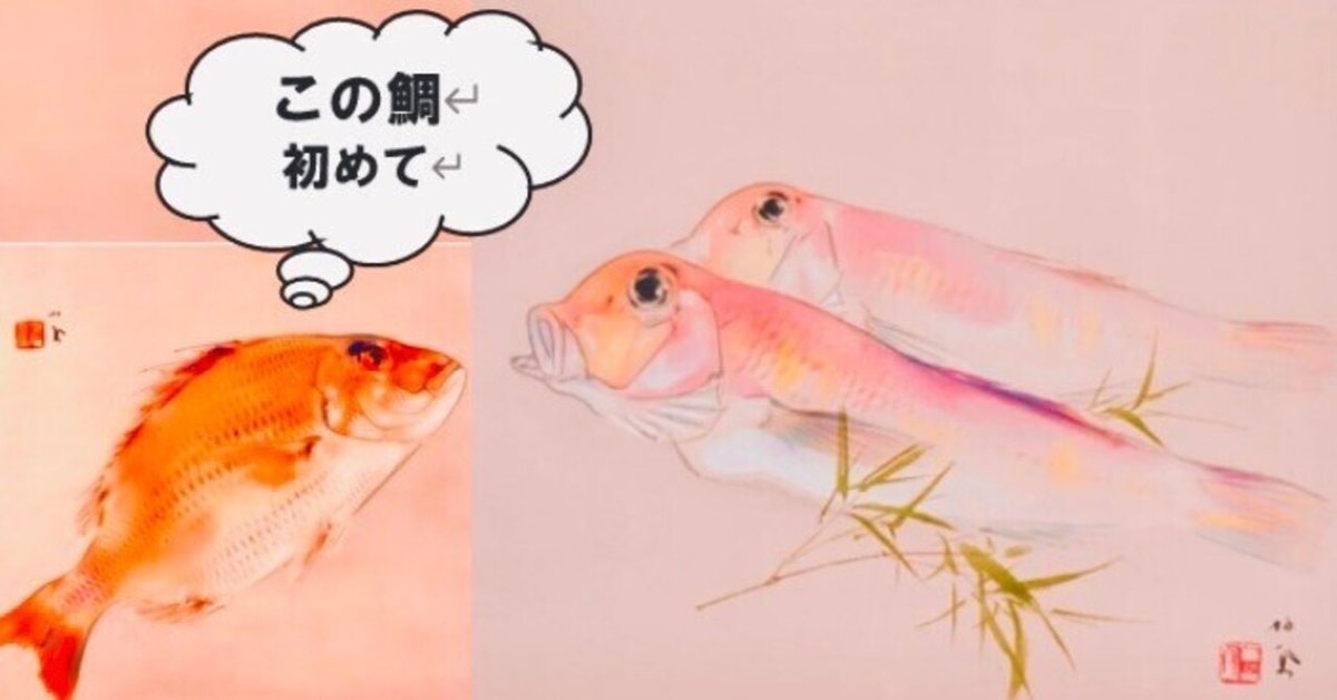 竹内栖鳳展】山種美術館 新しい鯛 出現に歓喜|美忘録 竹内栖鳳展】山種美術館 新しい鯛 出現に歓喜|美忘録
