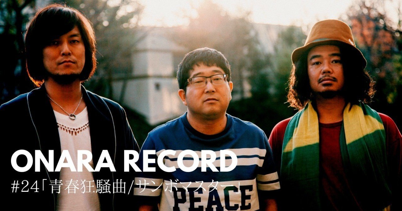 Onara Record 24 青春狂騒曲 サンボマスター 岡シャニカマ Note