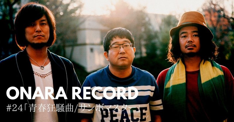 ONARA RECORD #24「青春狂騒曲/サンボマスター」