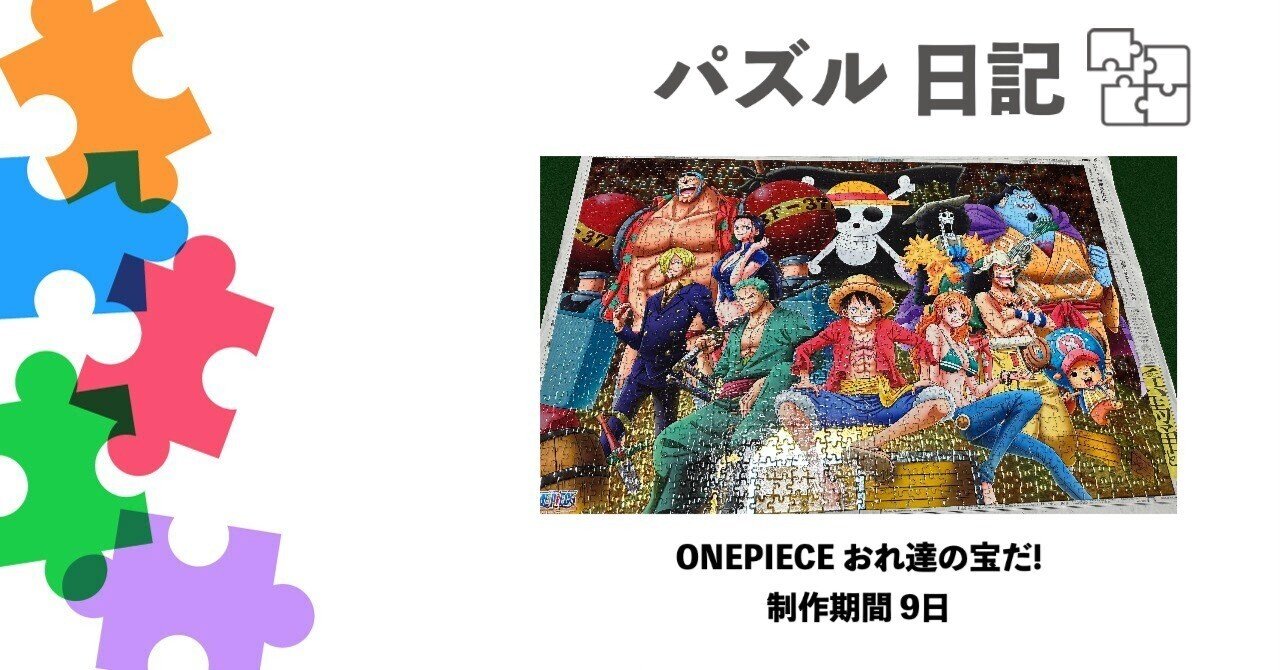 ♯2パズル日記 ONEPIECE おれ達の宝だ!｜りょう