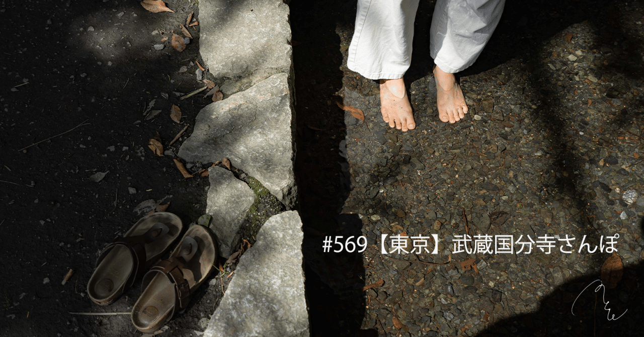 569【東京】武蔵国分寺さんぽ｜旅するフォトマガジン MとW