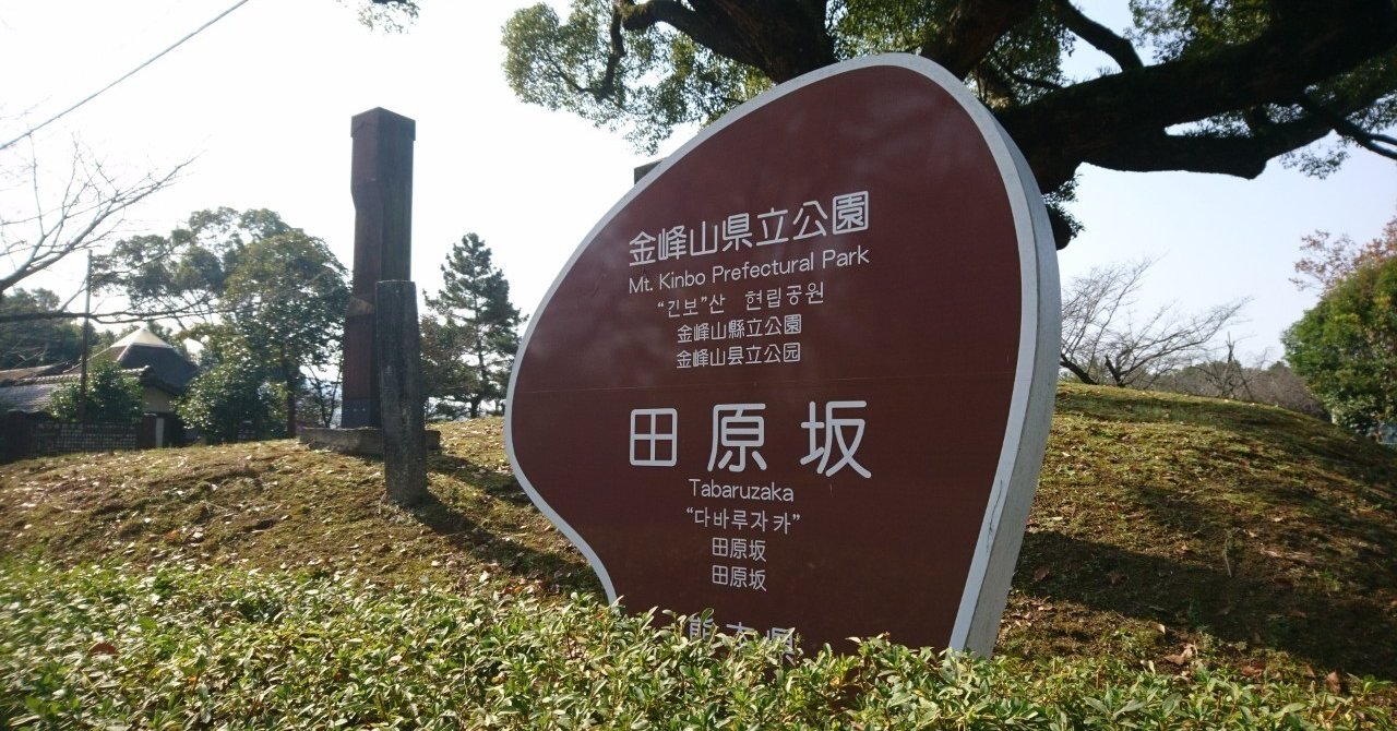 せごどんで注目 今 行きたい西南戦争決戦の地 田原坂 たばるざか よっしー先生 火の国熊本塾 Note せごどんで注目 今 行きたい西南戦争決戦の地 田原坂 たばるざか よっしー先生 火の国熊本塾 Note