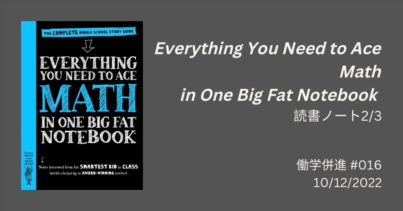 Everything You Need to Ace Math in One Big Fat Notebook 読書ノート 2/3 【働学併進 ...
