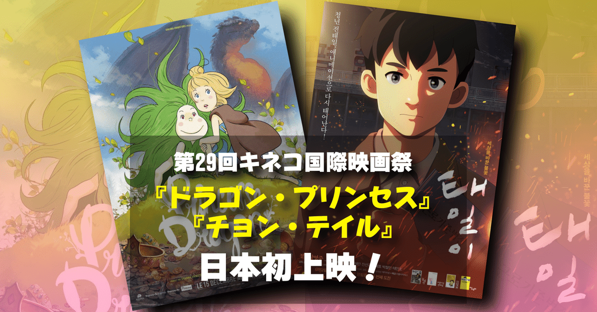 超希少 日本アニメーション映画史 初版 第1刷 イベント情報】第29回キネコ国際映画祭にてレアアニメーション