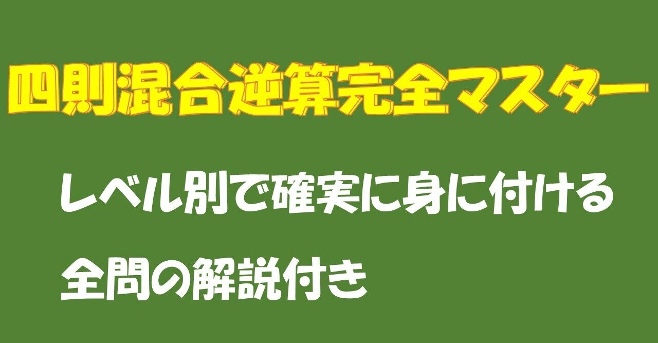 四則混合逆算完全マスター1560解説付き Tanuki Note