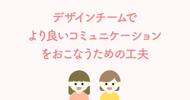 デザインチームでよりよいコミュニケーションをおこなうための工夫