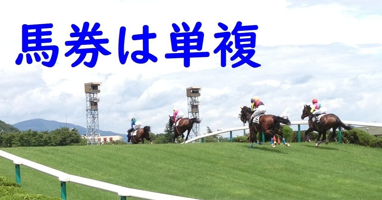 3.「単勝」馬券が100％的中する方法｜スダ（沼）