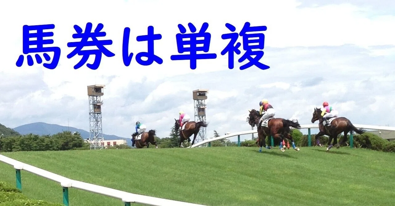 3.「単勝」馬券が100％的中する方法｜スダ（沼）