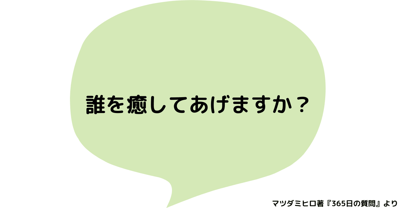 誰か、癒してほしい。。。｜ヨシヒロ