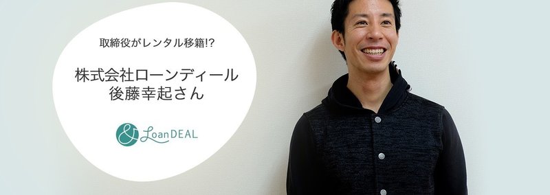移籍者たちの挑戦vol.5 「取締役がレンタル移籍!?」