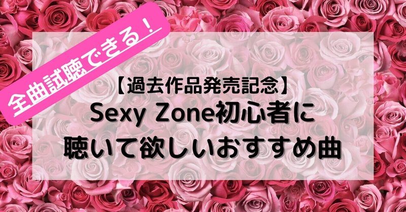 【過去作品発売記念】Sexy Zone初心者に聴いて欲しいおすすめ曲