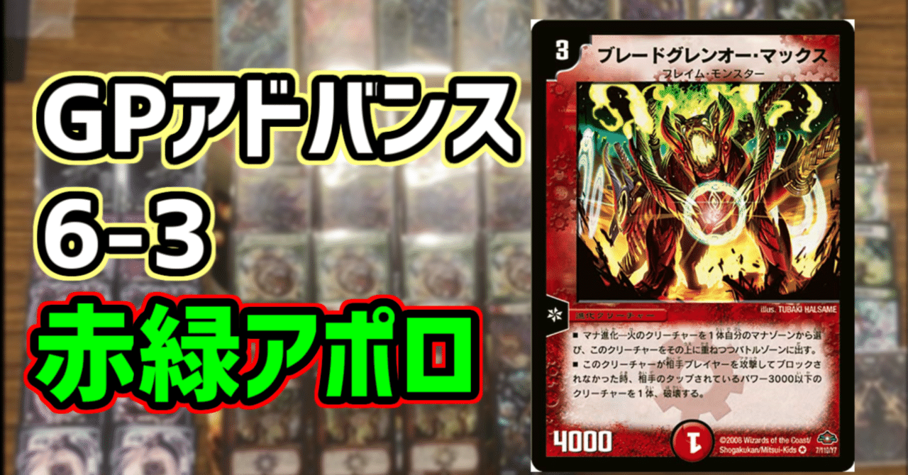 デュエマ 赤緑アポロヌスデッキ 微高レート