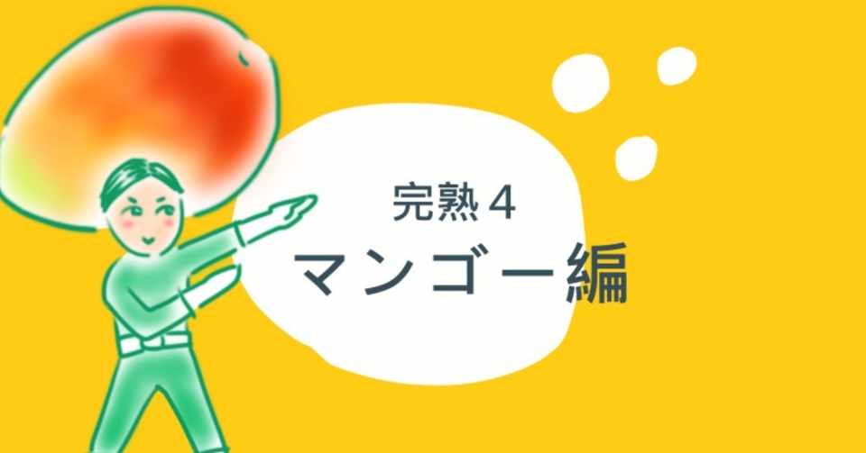 待ち受け画面は何ですか マンゴー編 完熟5 かんじゅくふぁいぶ Note