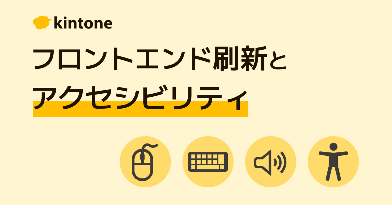 だれもが使える設定画面に─kintoneのフロントエンド刷新と