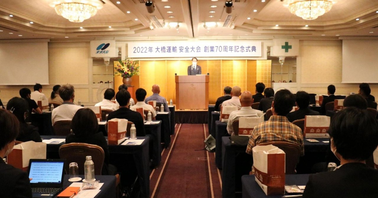 【企業note】顔をあわせて、仲間の思いを知る時間。創業70周年の記念式典を行いました｜大橋運輸 - 瀬戸市から未来を動かす｜note