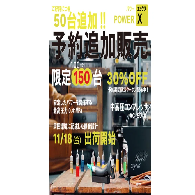 パワーX予約販売台数を追加しました！｜アネスト岩田株式会社