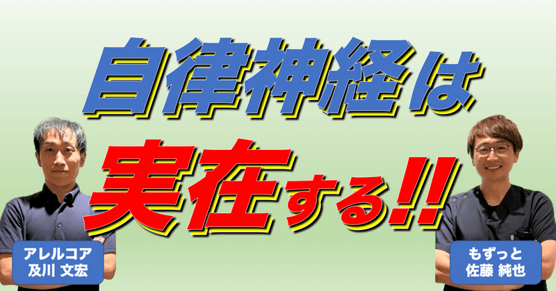 自律神経は実在するんです！