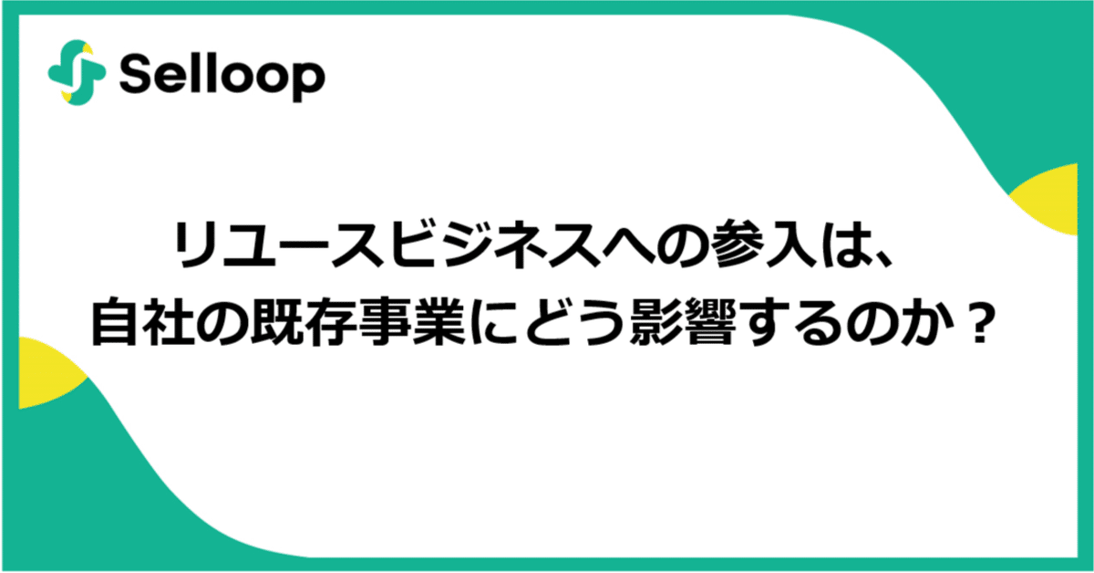 リユースビジネスへの参入は、自社の既存事業にどう影響するのか