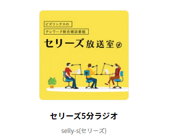 Selly-ラジオサムネ