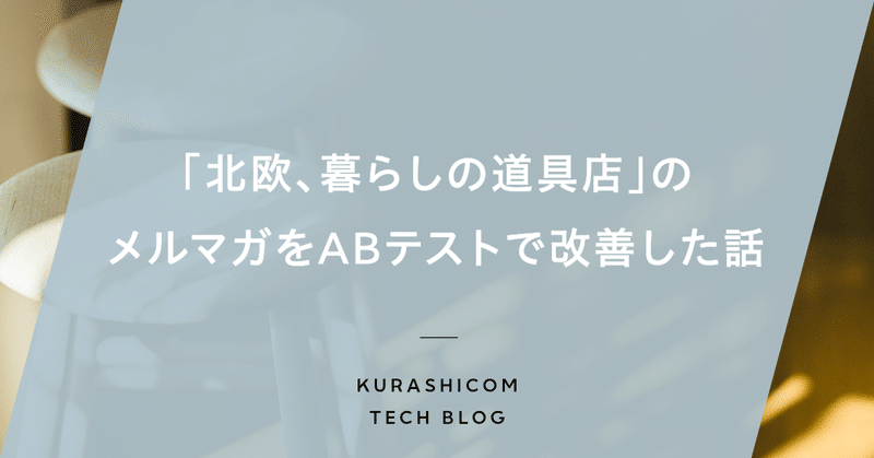 「北欧、暮らしの道具店」のメルマガをABテストで改善した話