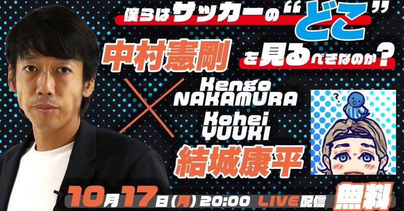 【10月17日無料ライブ配信】結城康平×中村憲剛スペシャル対談「僕らはサッカーの“どこ”を見るべきなのか？」｜憲剛プロジェクト