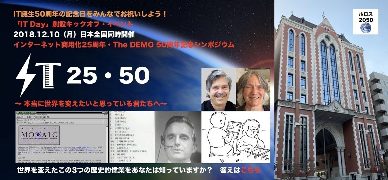 IT25・50とは？「未来を予測する一番いい方法は、自らそれを創ることだ