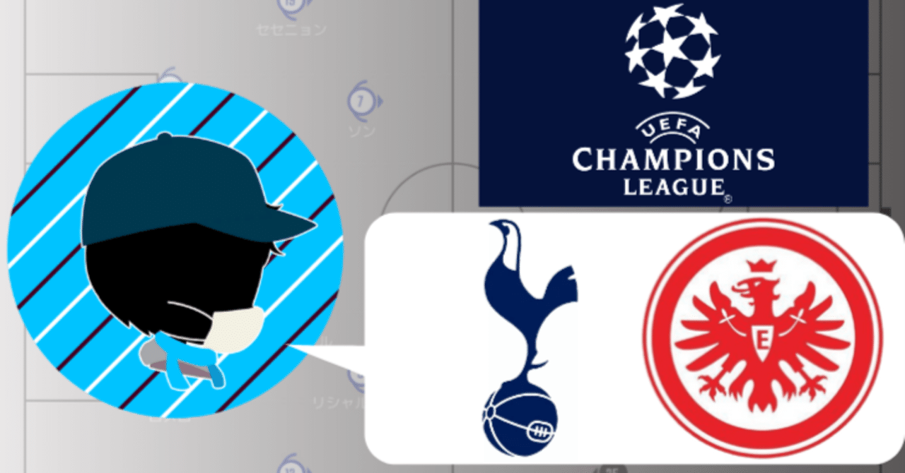 22ｰ23 Uefaチャンピオンズリーグ グループd 第4節 トッテナムvsフランクフルト 備忘録記事 川崎人 びと Note