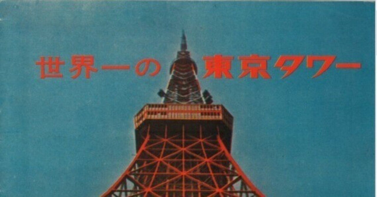 世界一の東京タワー～昭和33年パンフレット編～｜-ヤン毛.やんけ-