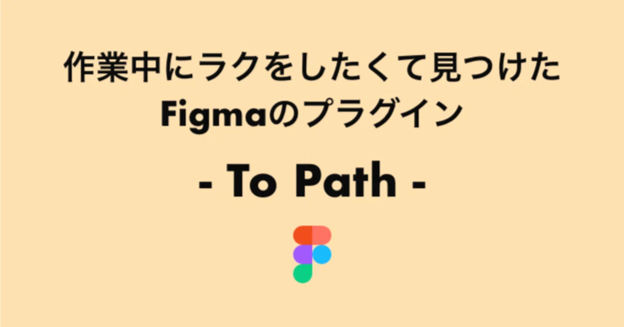 作業中にラクをしたくて見つけたFigmaのプラグイン - To Path -｜chot Inc. デザイナーユニット