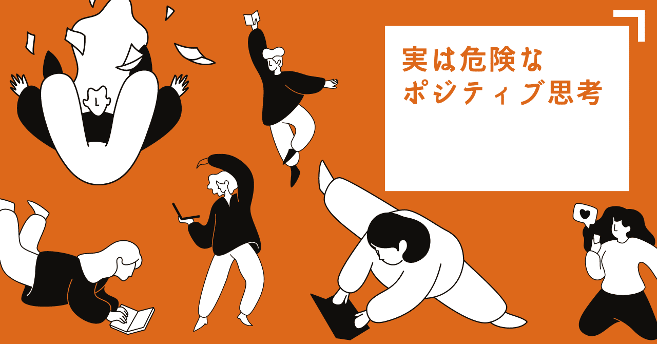 ポジティブ思考の落とし穴｜岡村優希｜株式会社CBTメンタルサポート