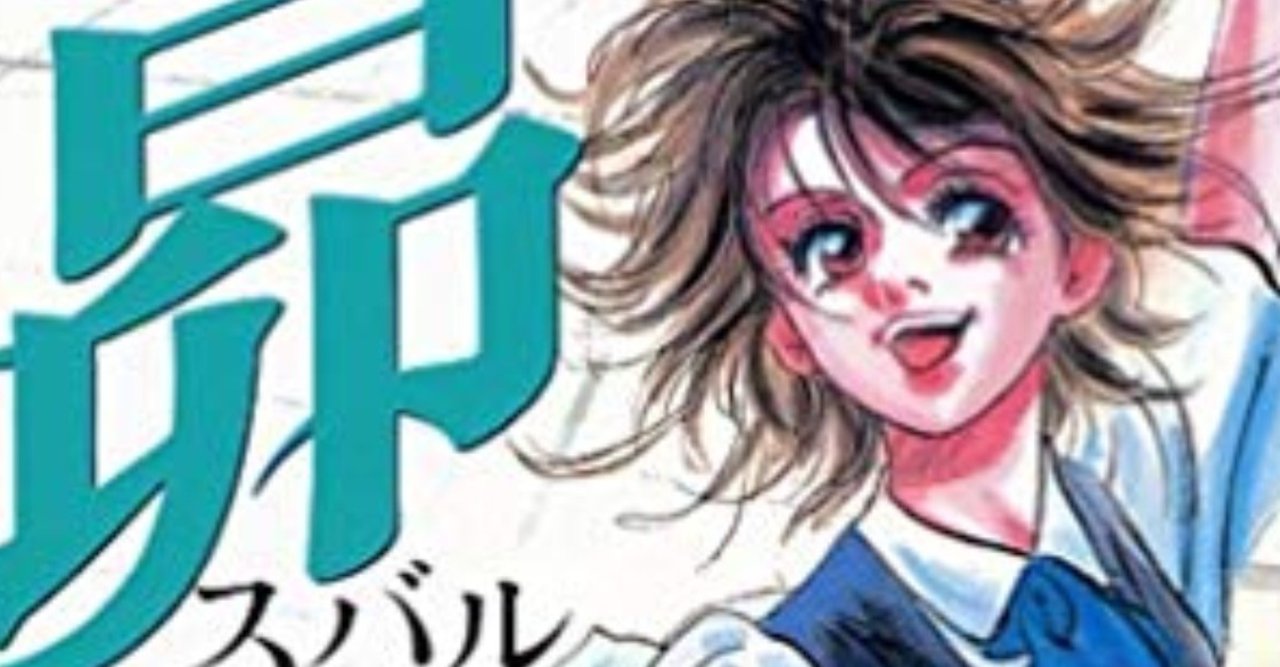 曽田正人 昴 が無料 キリヱが選んだスゴい一作 樫尾キリヱ Note