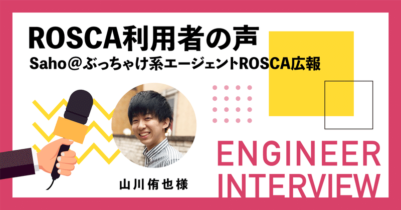 【ROSCA利用者の声】エンジニアインタビュー#2 山川侑也様