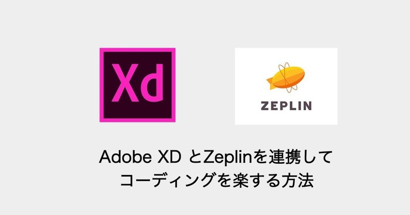 Adobe XD とZeplinを連携してコーディングを楽する方法