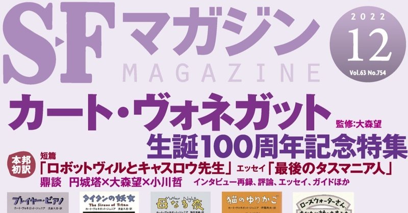SFマガジン12月号「カート・ヴォネガット生誕100周年記念特集」内容紹介