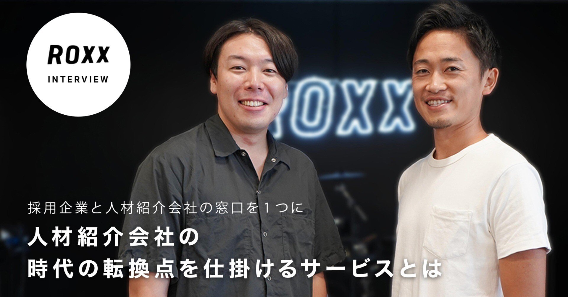 前編】人材紹介会社の時代の転換点を仕掛けるサービスとは｜株式会社