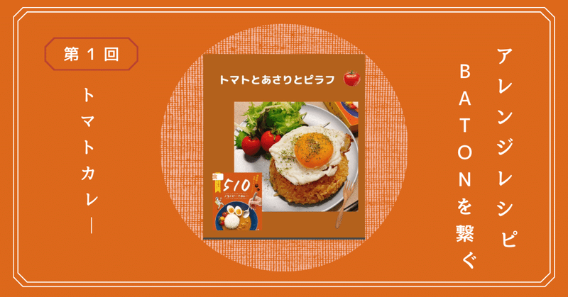 自社商品のアレンジレシピを作ってみた第1弾〜トマトとアサリのピラフ〜
