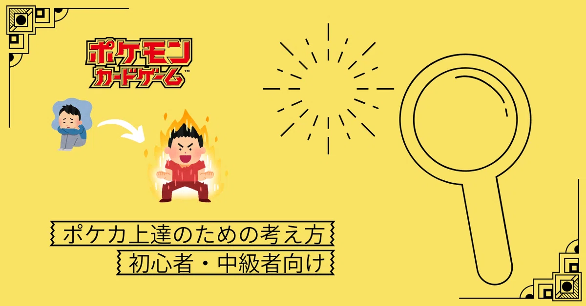 初心者・中級者向け】ポケカ上達のための考え方｜ぼる
