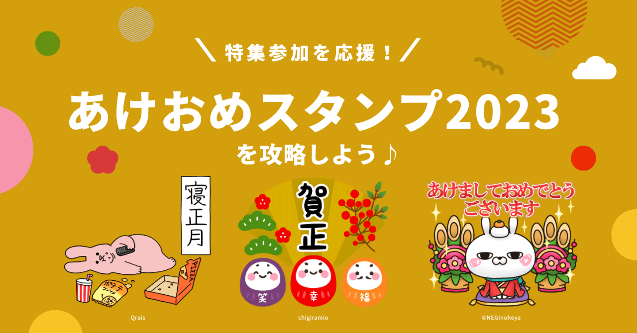 特集参加を応援 あけおめ23特集 を攻略しよう Line Creators Market Note