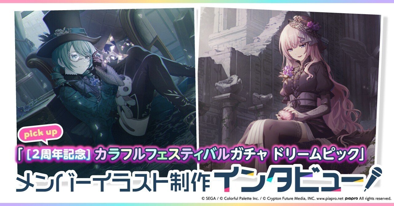 メンバーイラスト制作インタビュー 2周年記念 カラフルフェスティバルガチャ ドリームピック Colorful Palette メンバーイラスト制作インタビュー 2周年記念 カラフルフェスティバルガチャ ドリームピック Colorful Palette